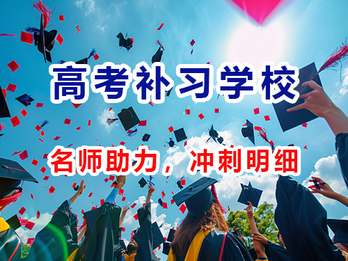 重庆高考补习班_高三全日制封闭式补习培训机构_名师助力冲刺高考