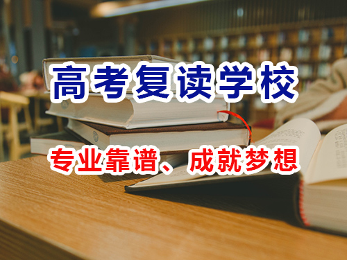 重庆高三复读中大班补习集训_封闭式高考复读学校_中大班补习冲刺中大班