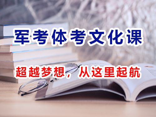 重庆体考文化课集训_军考文化课培训_高三文化课培训机构