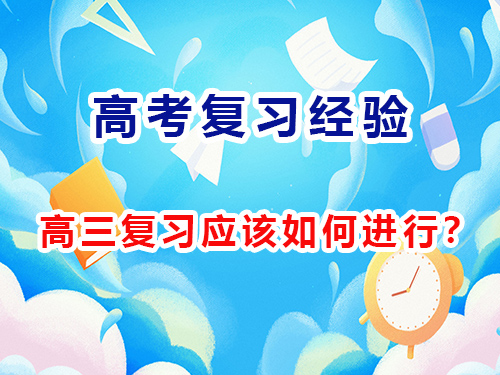 高考复习应该如何进行？重庆高考补习学校告诉你靠谱经验！