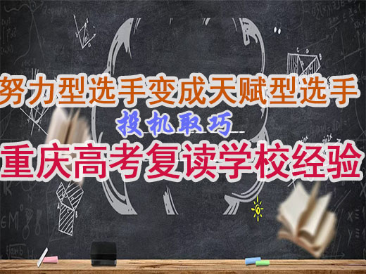 如何从努力型选手变成天赋型选手？重庆高考复读学校老师教你学会投机取巧。