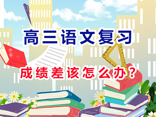 高三语文成绩不理想该如何有效提升？