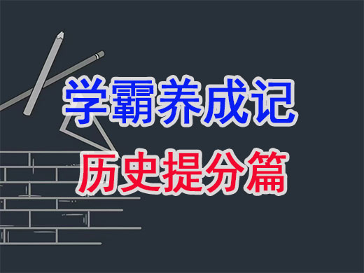 学霸养成记：高考补习提分攻略历史篇；重庆高考文化课培训机构