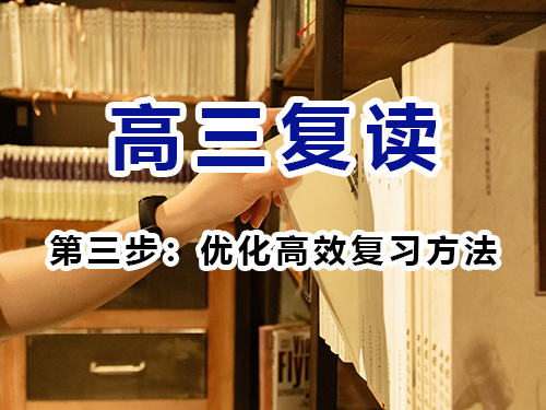 高考复读成功经验第三步：优化高效复习方法；重庆高考复读学校经验