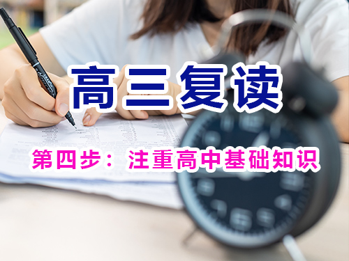 高三复读成功经验第四步：注重高中基础知识；重庆高考复读学校经验