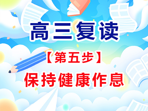 高三复读成功经验第五步：保持健康作息；重庆高考复读学校经验谈