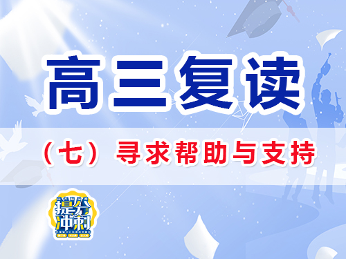 高三复读成功经验建议七：主动寻求帮助与支持；重庆高三复读班老师浅谈