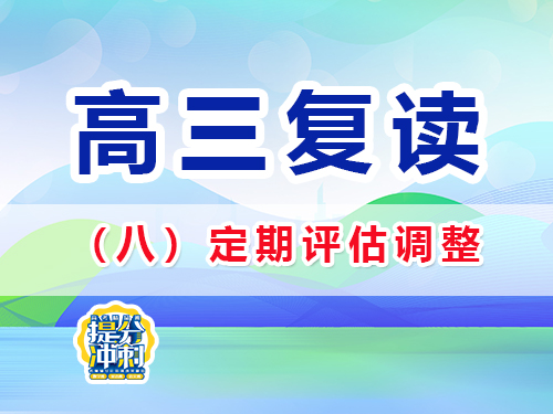 高三复读成功经验科普八：定期自我评估策略调整；重庆高考复读学校经验谈