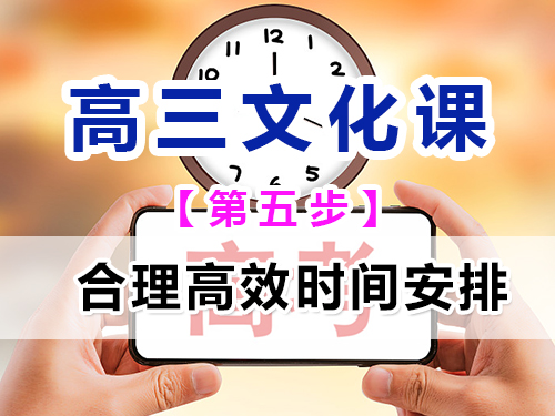 高三艺考生文化课冲刺第五步：合理高效规划时间重要性；重庆艺考生文化课培训机构