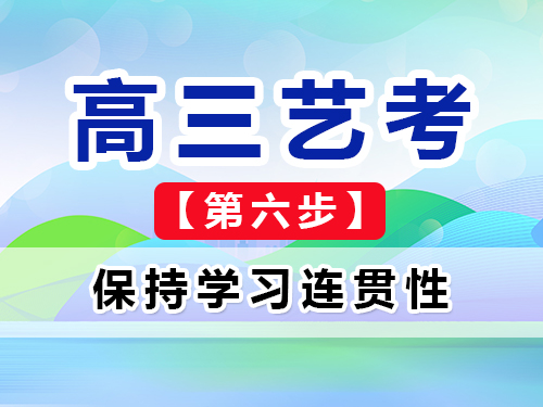 高三艺考生文化课集训经验建议六：保持学习连贯性；重庆高考文化课培训机构经验谈