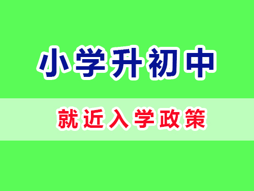 重庆小学升入初中入学条件，享受义务教育依法入学；