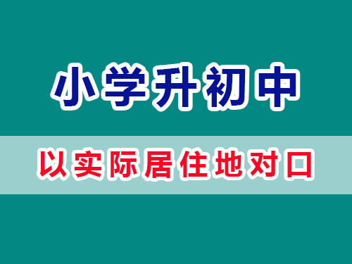 重庆小学升入初中享就近入学原则，实际居住地来对口；