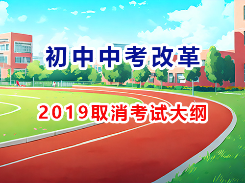 2019年中考改革取消中考考试大纲，重庆789升学网