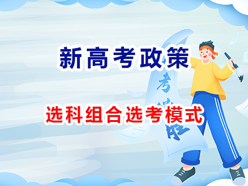 高考政策改革，高考考试科目和评价方式改革有那些？