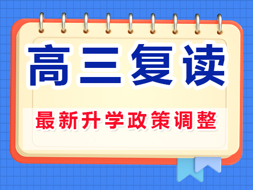 2025高三复读有什么升学政策变化？重庆高考复读学校经验谈