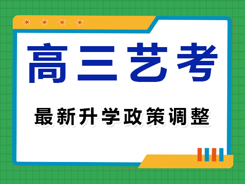 艺术类高考最新升学政策有哪些？重庆高三艺考文化课集训老师经验谈