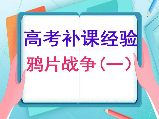 重庆高考补习学校老师浅谈：让你秒懂鸦片战争（一）