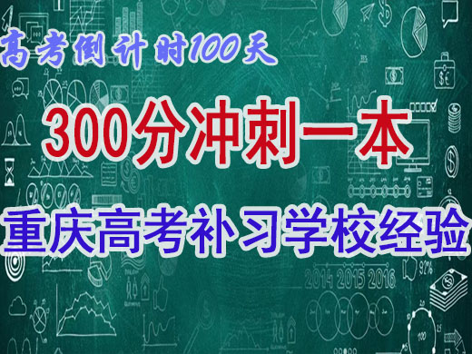 高考还剩最后100天，300分如何冲刺一本？重庆高考补习学校老师经验分享