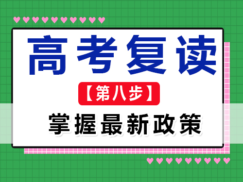 高考复读生必读建议九：保持政策信息畅通；重庆高三复读学校经验谈