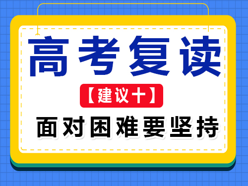 高三复读生必读建议十：面对困难与挑战坚持不懈；重庆高三复读学校经验谈