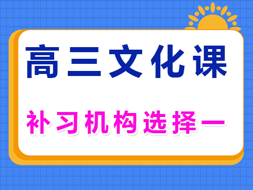 高三艺考文化课辅导机构正确选择第一步；重庆高三补习班老师经验浅谈