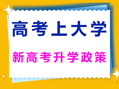 全国新高考政策主要内容；重庆高考补习学校升学规划老师科普浅谈