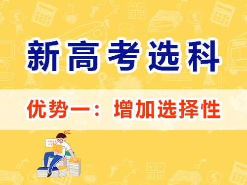 新高考选科组合优势（一）：增加选择性；重庆高考补习学校经验谈