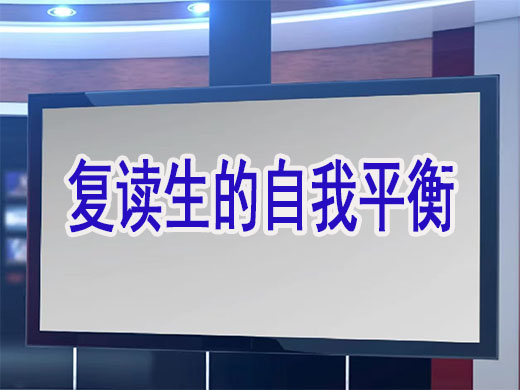 高三复读生自我意志和能力怎么抗住考验？重庆高考复读学校老师经验建议