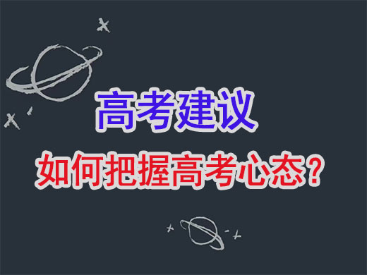 高三复读如何把握高考好心态？重庆高考补习学校老师建议