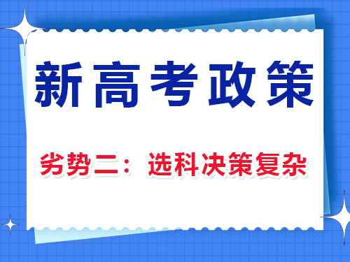 新高考政策选科劣势（二）：选科决策复杂；重庆高考文化课集训班老师经验