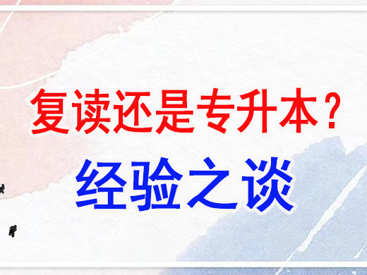 高考成绩不理想是复读还是专升本？重庆高考复读学校老师经验谈