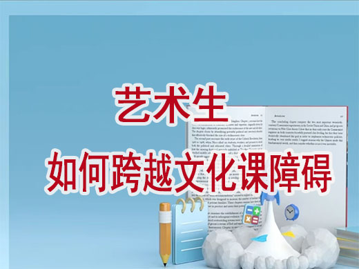 高三艺考生如何顺利跨越文化课提分？重庆高考补习学校老师经验之谈