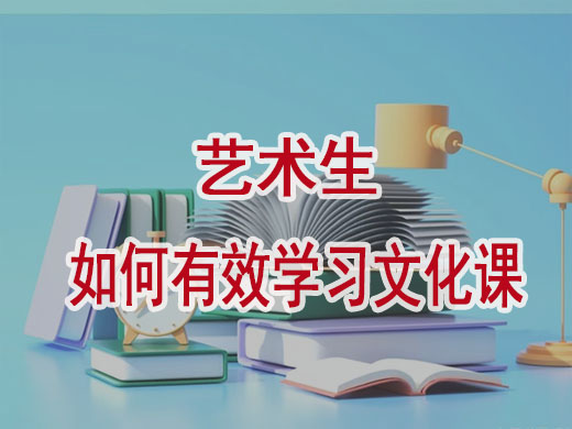 艺术生如何高效复习文化课？重庆艺考生文化课培训机构老师经验之谈