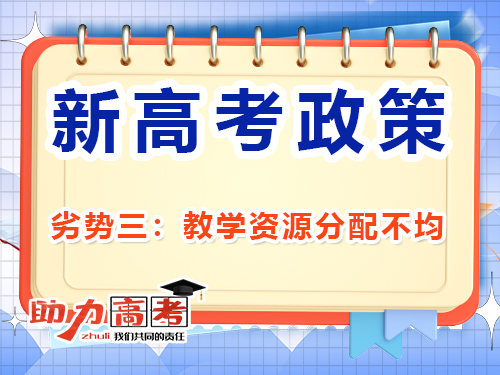 新高考选科政策劣势（三）：资源分配不均；重庆高考补习学校经验谈