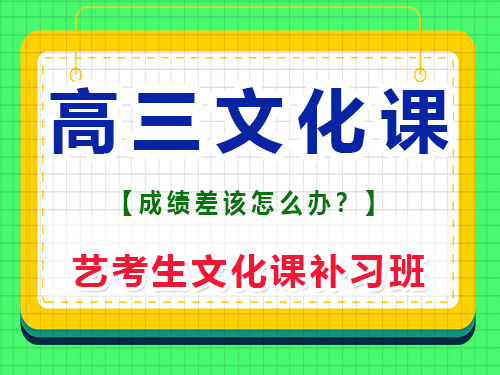 新高三学生，怎样权衡美术和文化课？重庆艺考生文化课补习班