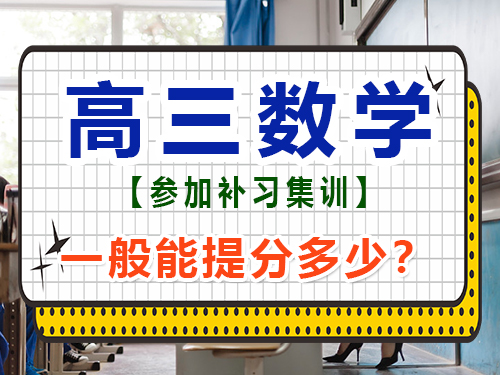 在重庆高三数学专业补习集训班一般能提分多少？高考文化课集训班经验谈