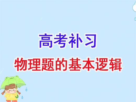 各位高三同学知道物理答题的基本逻辑吗？重庆文化课辅导班课程规划老师经验谈