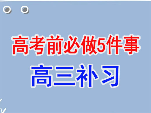 高三复习冲刺高考前必做的五件事！重庆艺考生文化课培训机构老师建议