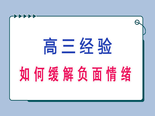 高三学生心理状态不好该怎么缓解，重庆高考补习学校老师经验建议。