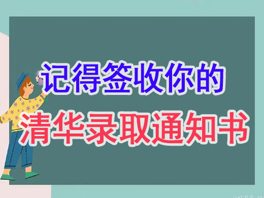 请记得签收你的清华录取通知书！重庆艺考生文化课补习班经验谈