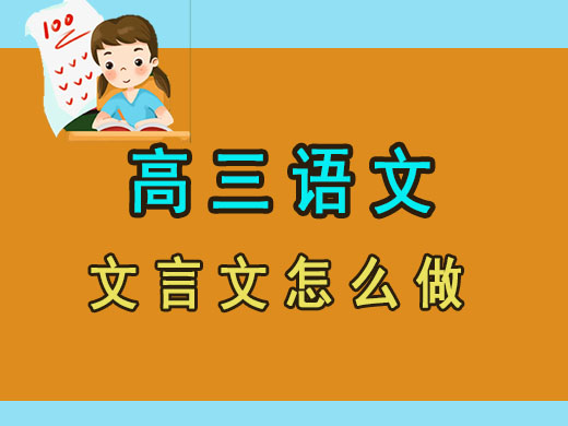 高三语文文言文怎么复习提分？重庆艺考生文化课培训机构经验谈