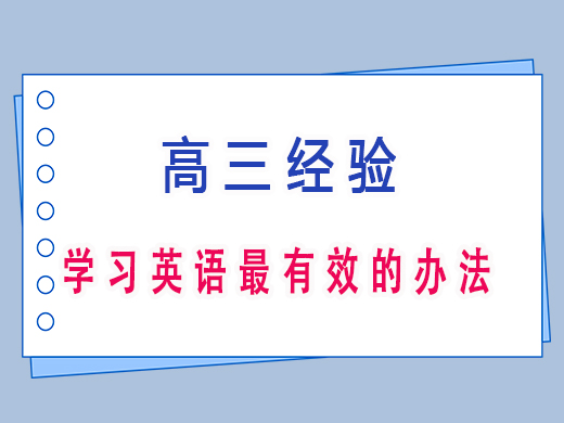 高三复习英语最快最有效的办法有哪些？重庆高考文化课培训机构老师经验谈