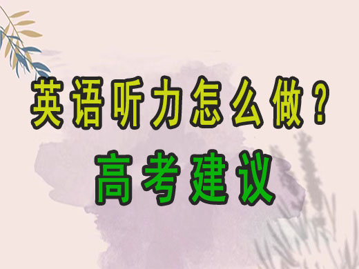 高三英语听力听不懂？重庆艺考生文化课培训机构老师教你一招致胜！