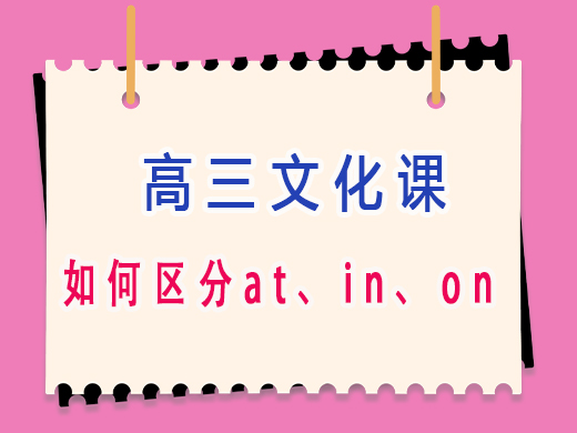 高三艺术生如何区分“at”、“in”、“on”？重庆高三文化课老师经验分享。