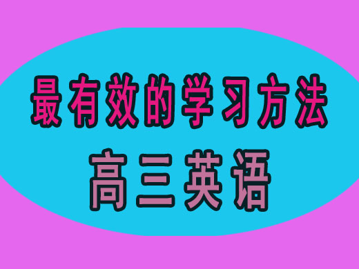 高三英语提分最有效的办法，重庆高考文化课集训班经验