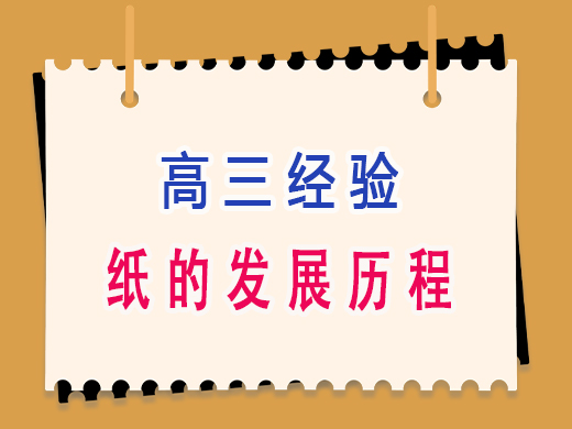 纸的发展历程，重庆高考文化课集训班老师经验分享。