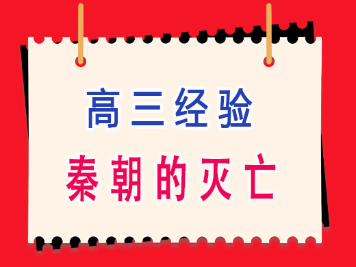 秦朝灭亡的具体原因是什么？重庆高考文化课培训机构老师经验分享。