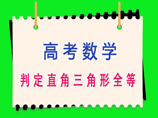 高三数学判定直角三角形全等条件，重庆高考文化课培训机构老师经验。