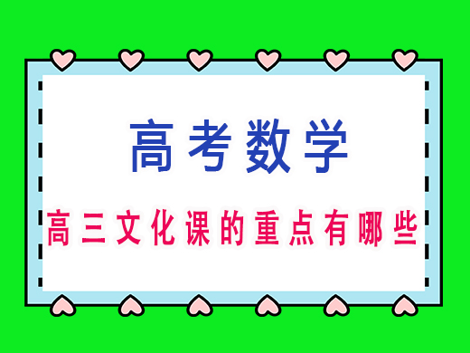 高三文化课的重点有哪些？重庆艺考生文化课补习班老师经验