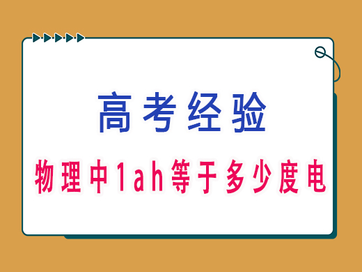 高三物理中1ah等于多少度电?重庆艺考生文化课培训机构老师知识科普